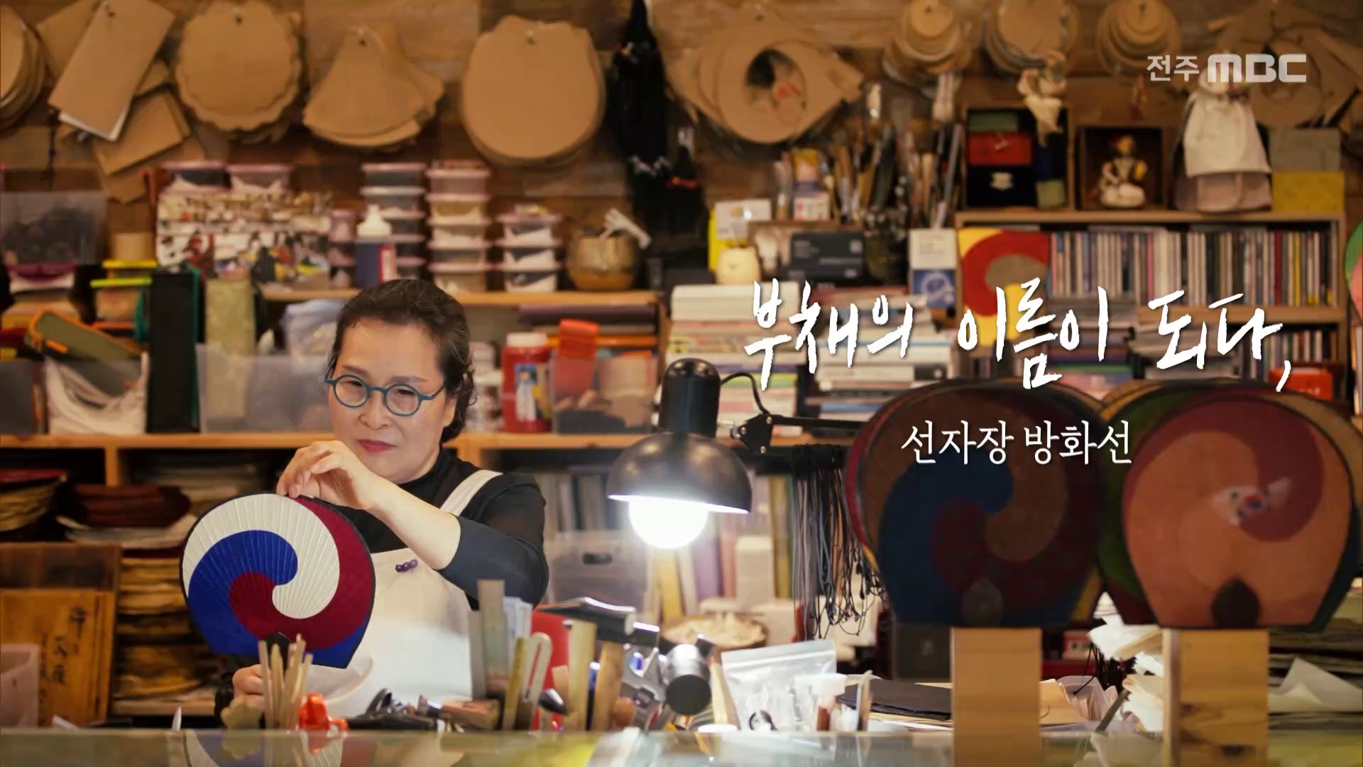 부채의 이름이 되다, 선자장 방화선