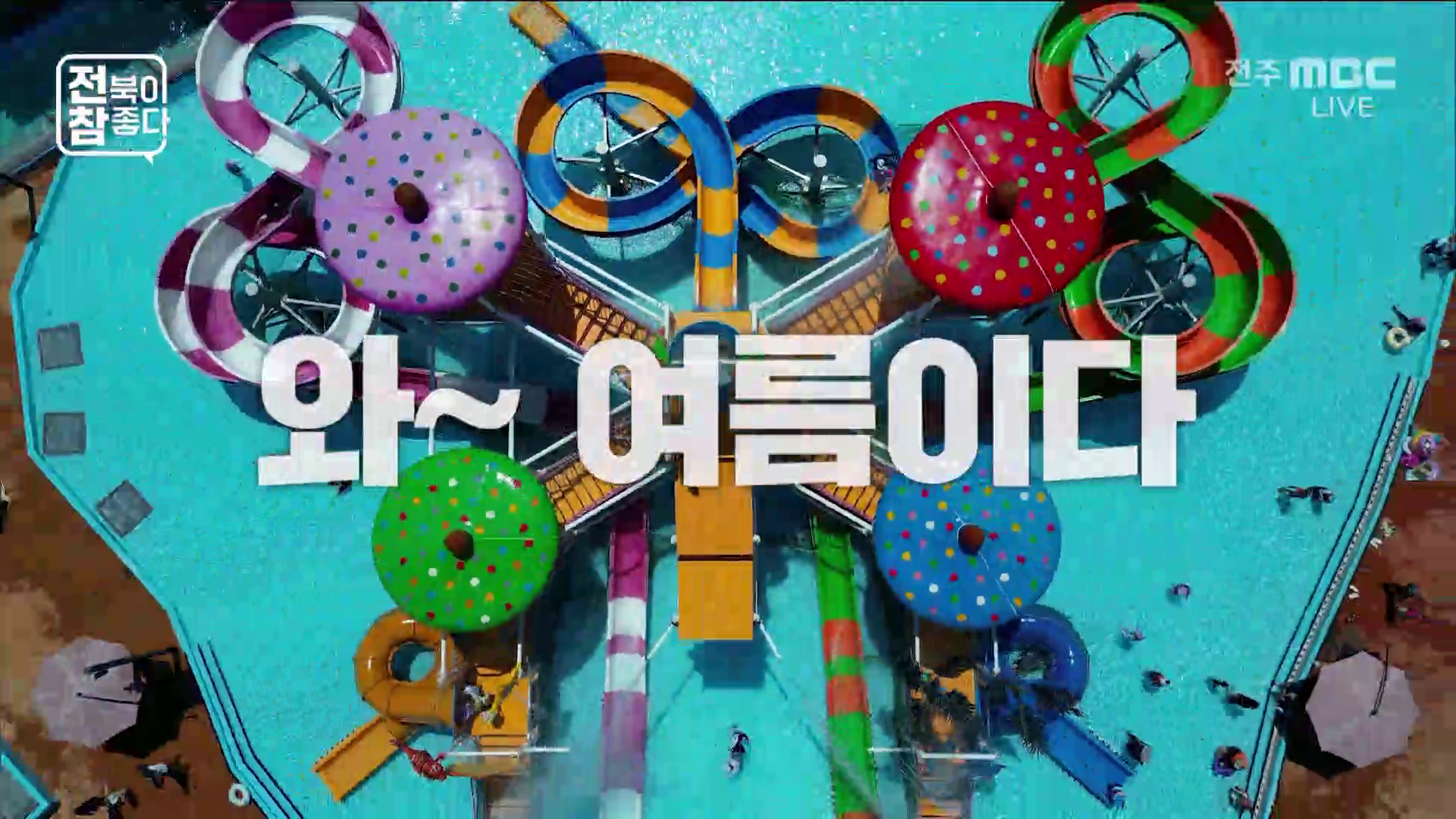[전북이 참 좋다] 2026년 07월 22일