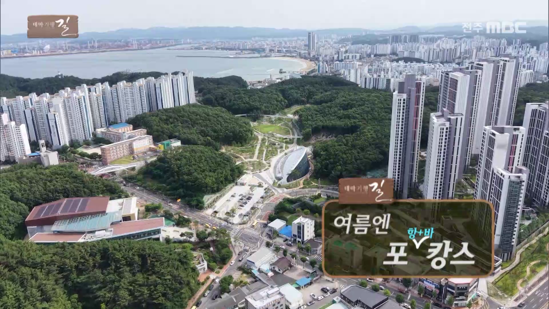 여름엔 포항 바캉스