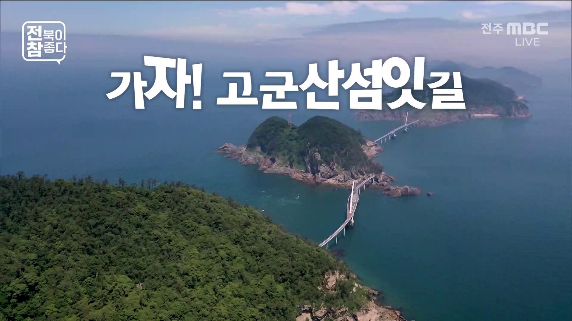 [전북이 참 좋다] 전주MBC 2026년 07월 01일