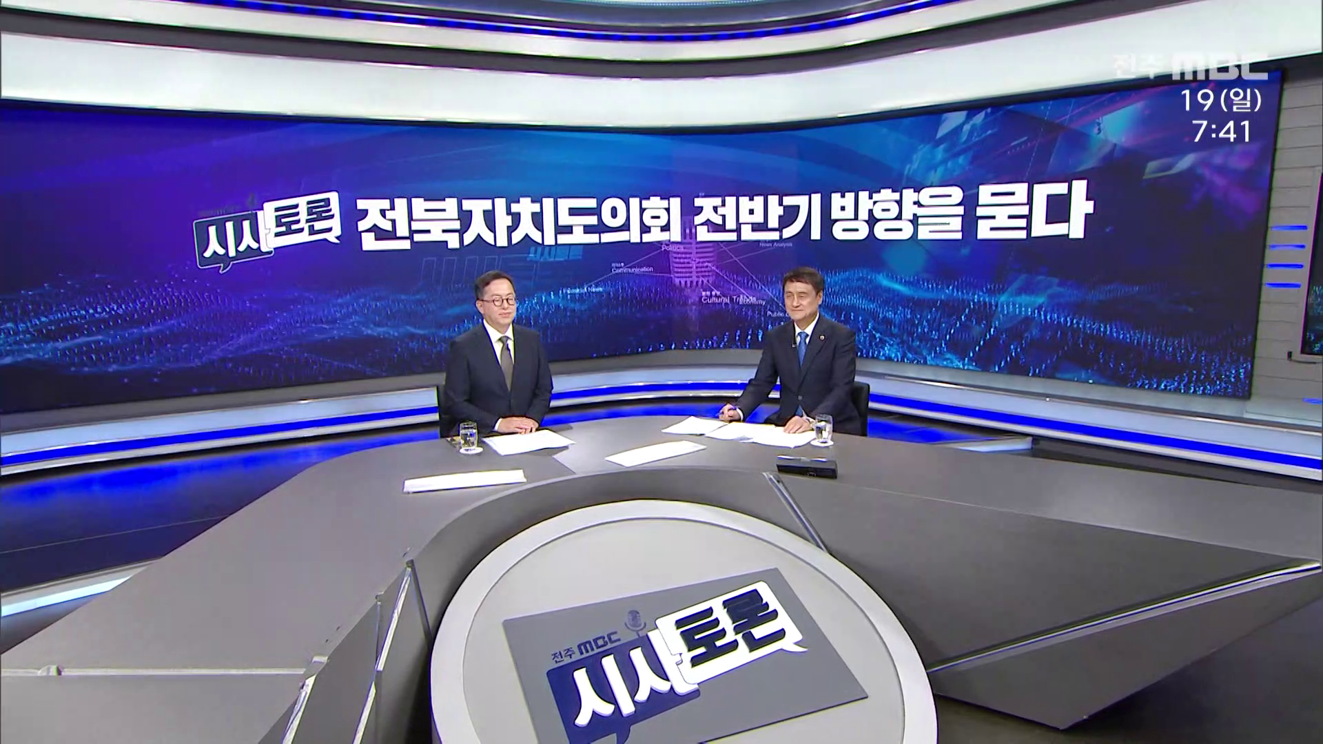 [시사토론] 전주MBC 2026년 7월 19일