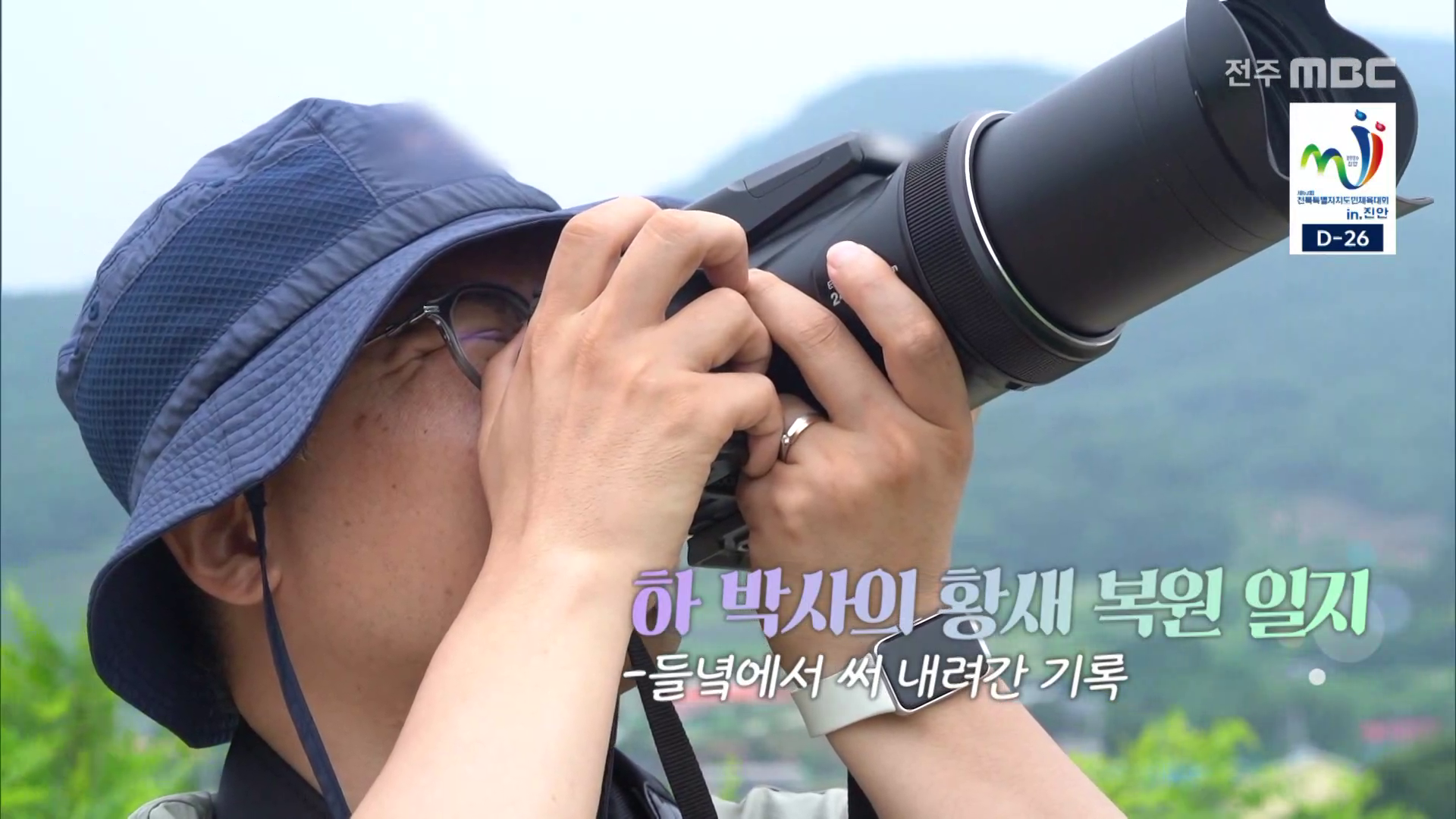 하 박사의 황새 복원 일지