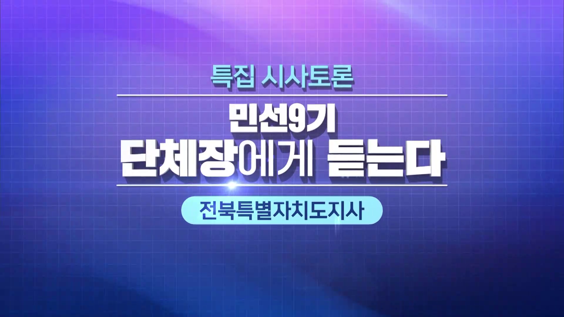 [특집 시사토론] 민선9기 단체장에게 듣는다 - 전북특별자치도지사