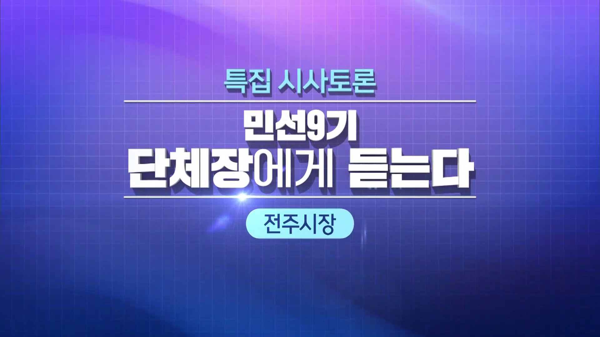 [시사토론] 전주MBC 2026년 08월 16일