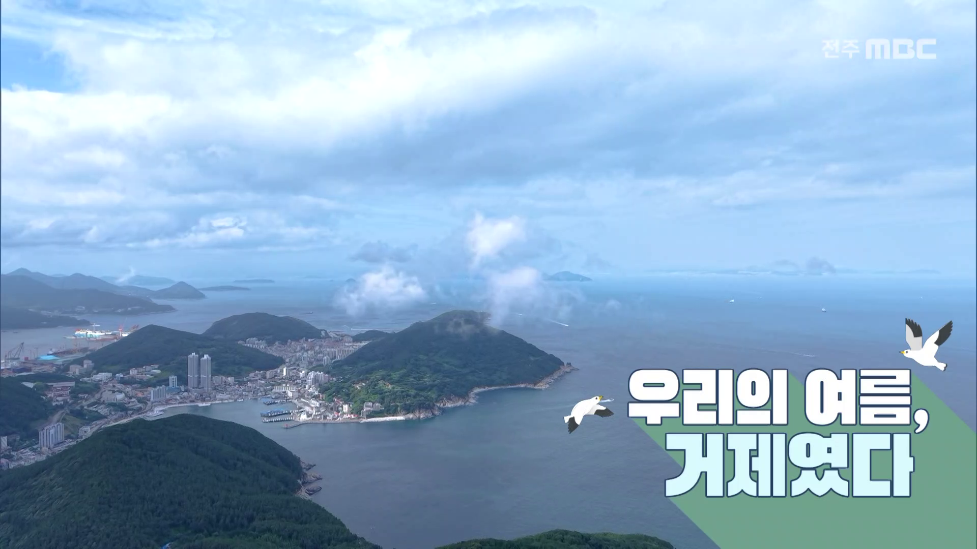 우리의 여름 거제였다