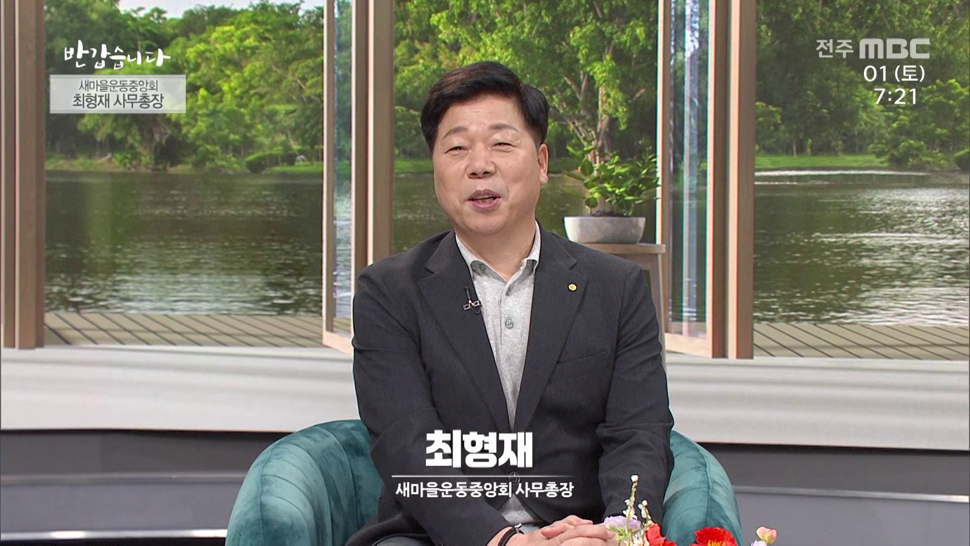 새마을운동중앙회 최형재 사무총장