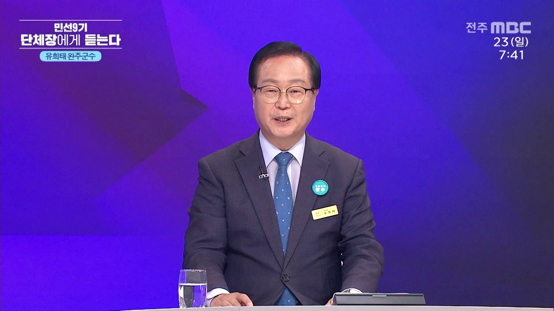 [특집 시사토론] 민선9기 단체장에게 듣는다 - 완주군수