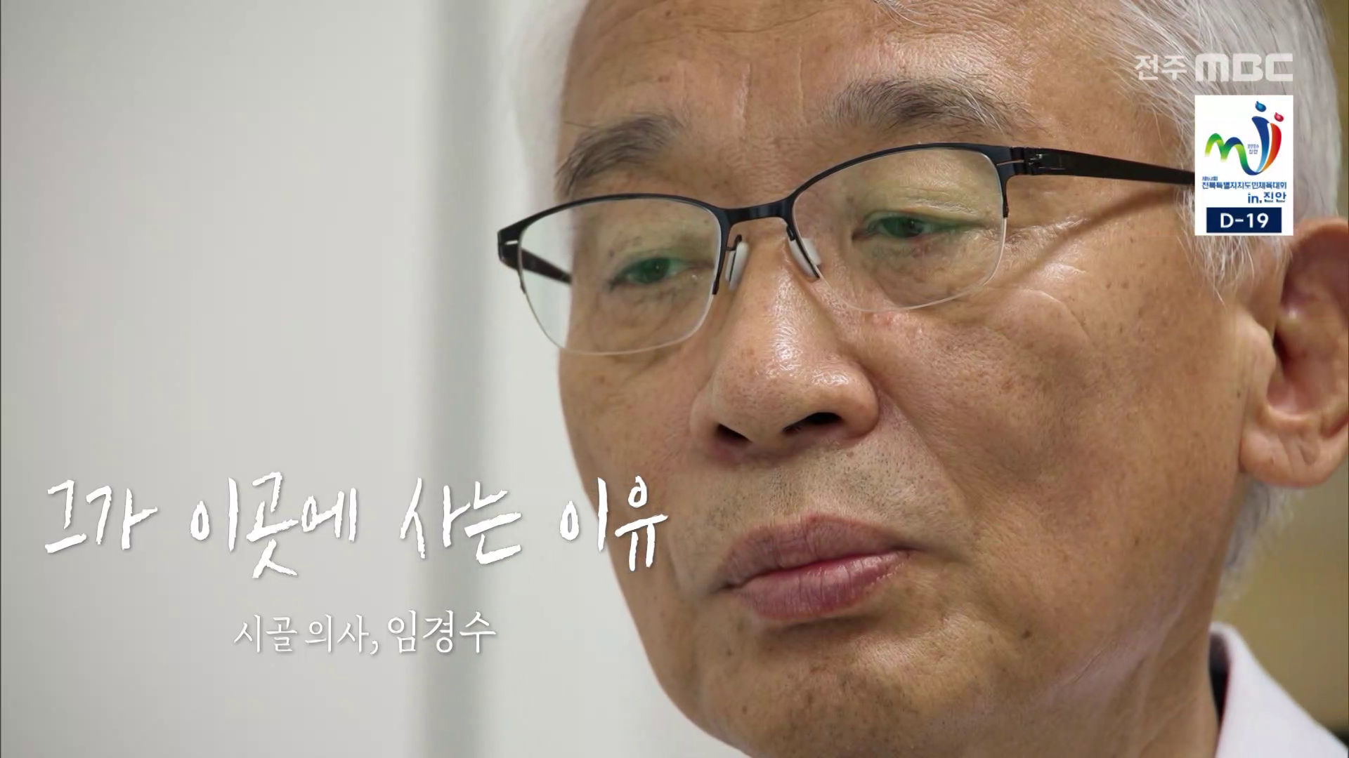 그가 이곳에 사는 이유 - 시골 의사, 임경수