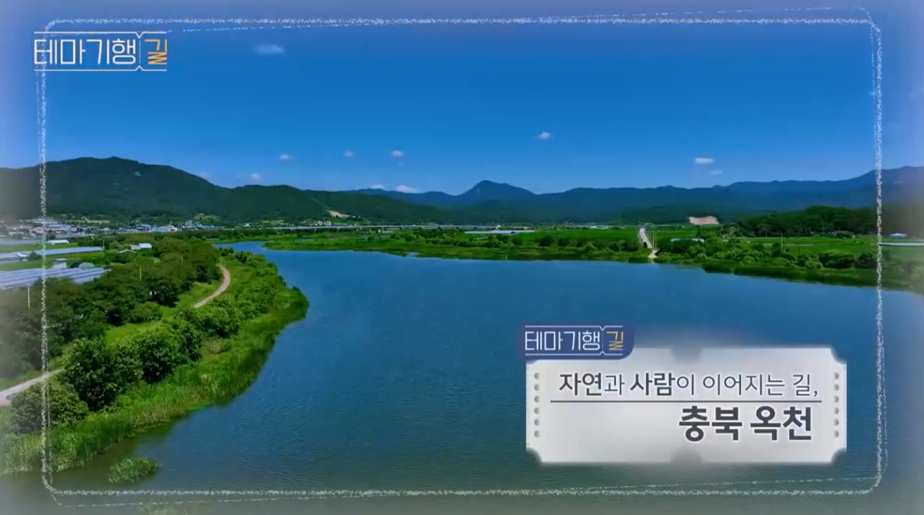 자연과 사람이 이어지는 길, 충북 옥천