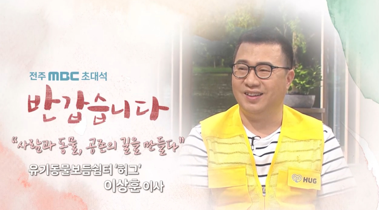 유기동물보듬쉼터 ‘허그’ - 이상훈 이사