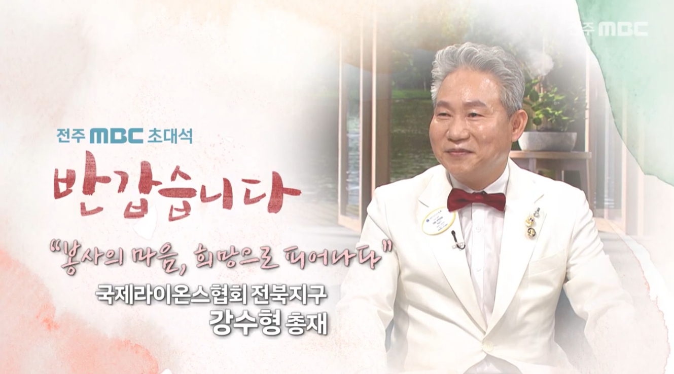 봉사하는 마음, 희망으로 피어나다 국제라이온스협회 전북지구 강수형총재