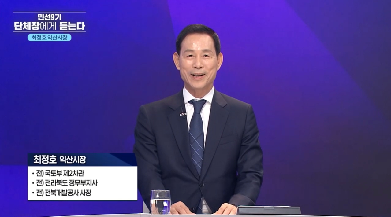 [특집 시사토론] 민선9기 단체장에게 듣는다 - 최정호 익산시장