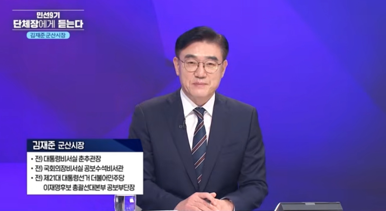 [특집 시사토론] 민선9기 단체장에게 듣는다 –김재준 군산시장