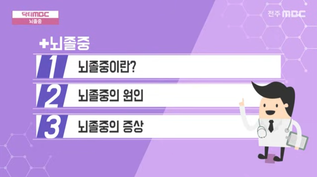 뇌졸중