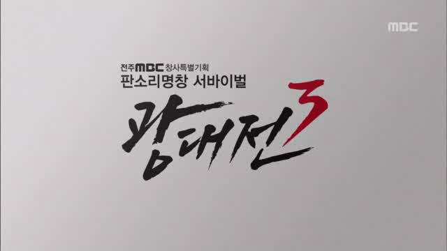 판소리명창 서바이벌 광대전 Ⅲ 6부