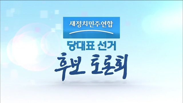 새정연 당대표 경선 토론회