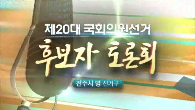 제20대 국회의원 선거 전주병 후보자 토론회