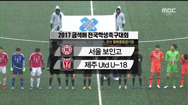 2017 금석배축구결승전 전반전