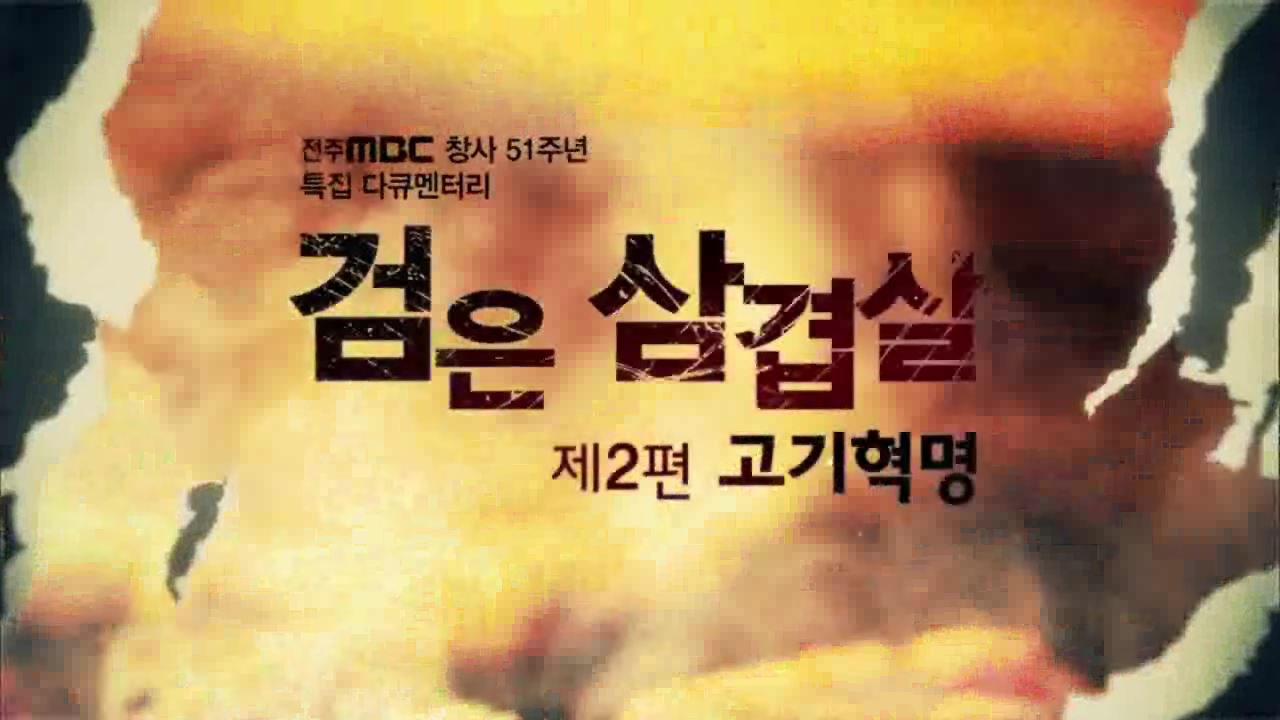 특집다큐 검은 삼겹살 제2편 고기혁명