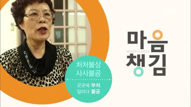 전주MBC 특집다큐 마음챙김