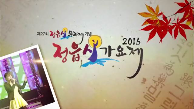 2016 정읍사 가요제