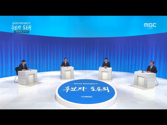 제20대 국회의원 선거 완진무장 후보자 토론회