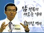 세계속의 한국인 「암정복의 새로운 역사」김의신박사