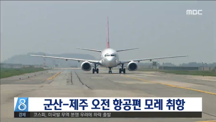 군산-제주 오전 항공편 모레 취항