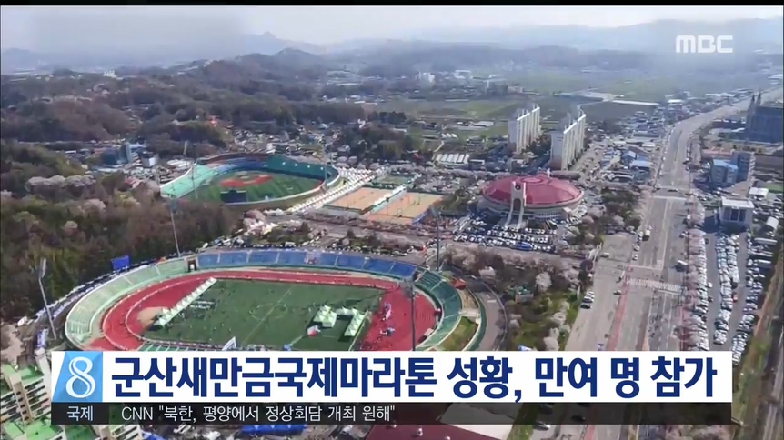 군산 새만금국제마라톤 성황, 만여 명 참가