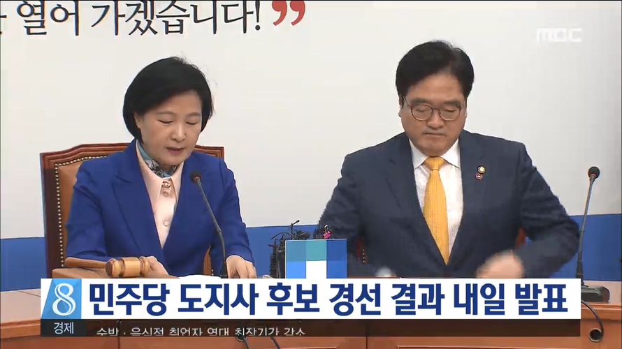 민주당 도지사 후보 경선 결과 내일 발표