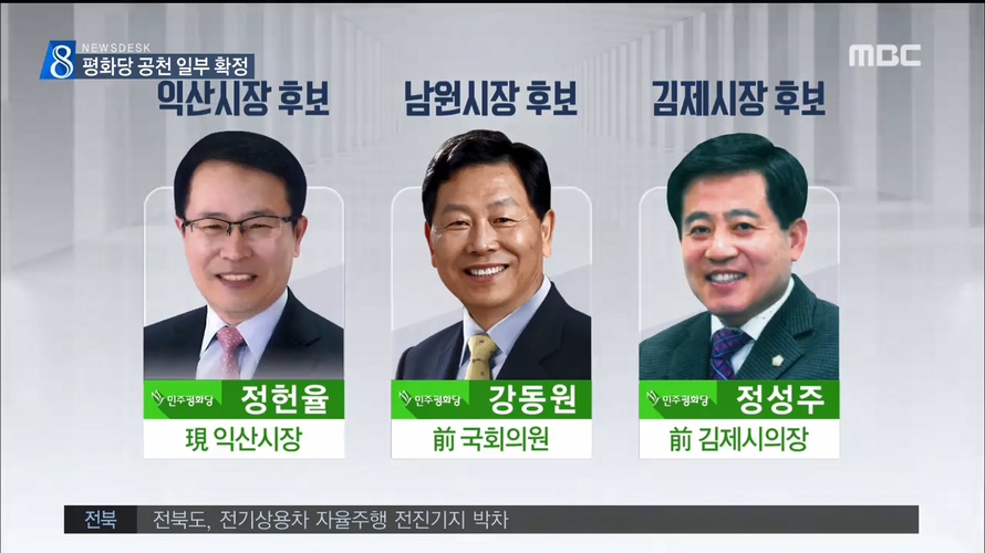 민주평화당 후보 등