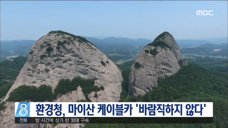 환경청, 마이산 케이블카 '부동의' 결정