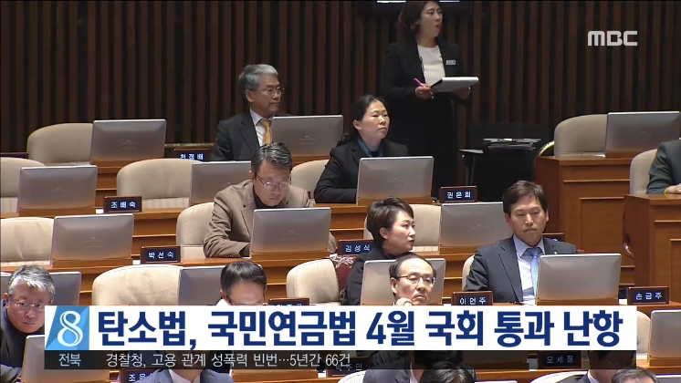 탄소법, 국민연금법 4월 국회 통과