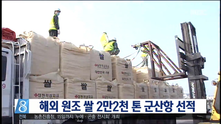 해외 원조 쌀 2만2천 톤 군산항 선적