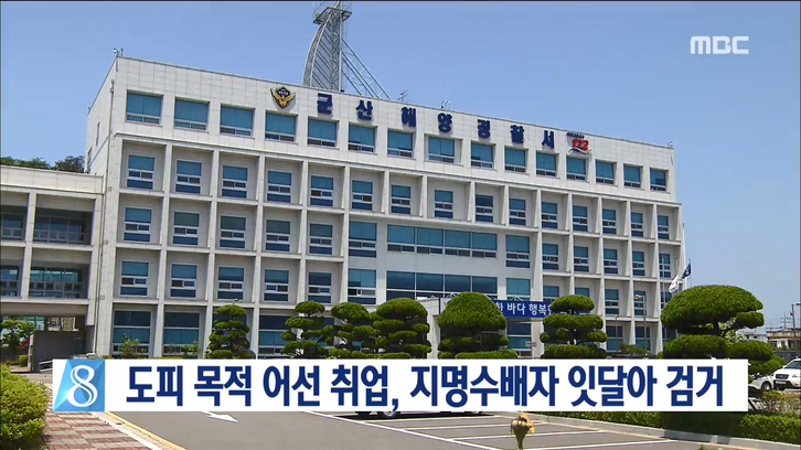 도피 목적으로 어선 취업, 지명수배자 검거