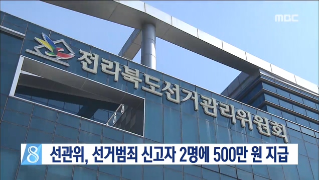 선거범죄 신고자 500만원 지급