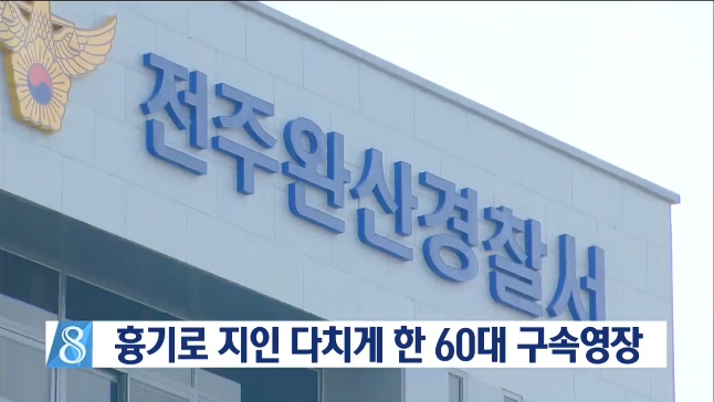 흉기로 지인 다치게 한 60대 구속영장