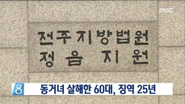 동거녀 살해한 60대, 징역 25년