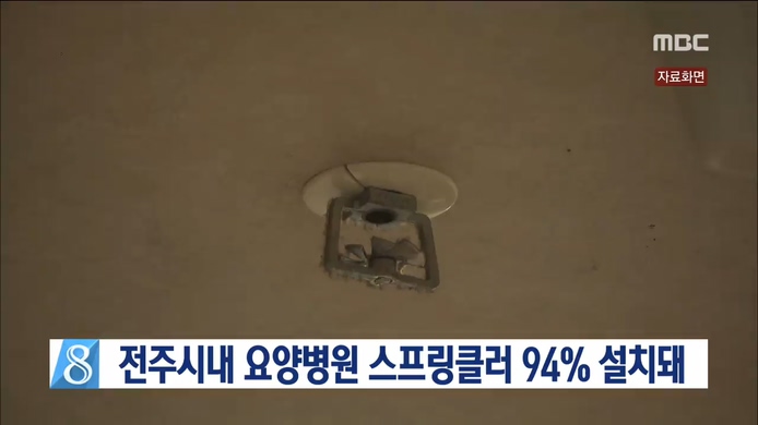 전주요양병원 스프링클러 94% 설치