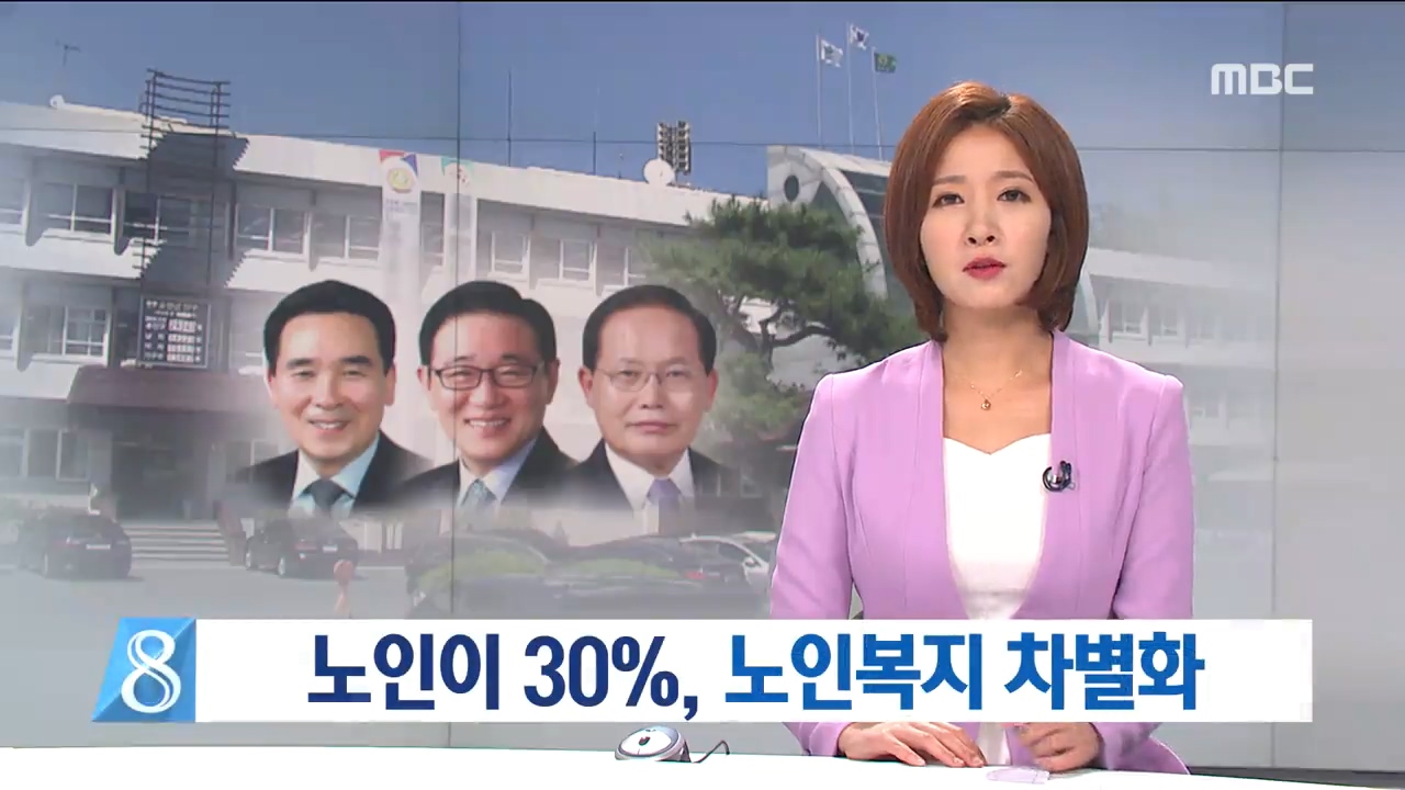 노인이 30%, 노인복지 차별화