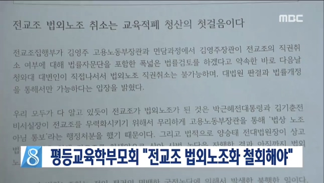 전교조 법외노조 철회 촉구