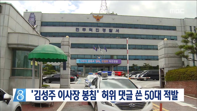 김성주 이사장 허위 댓글 단 50대 적발