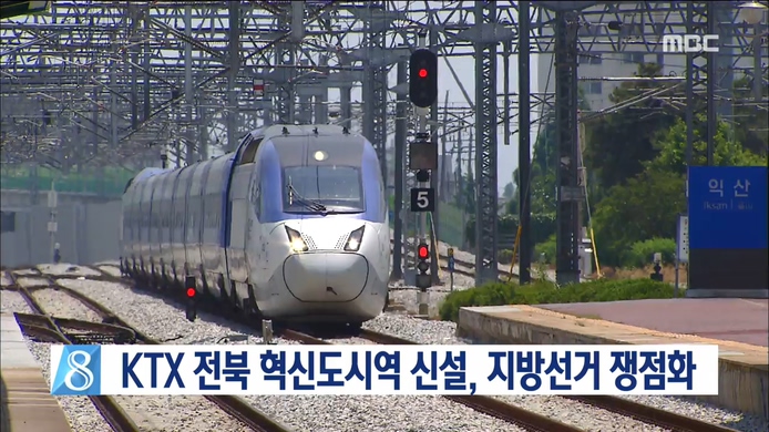 KTX 전북혁신역 선거 쟁점화