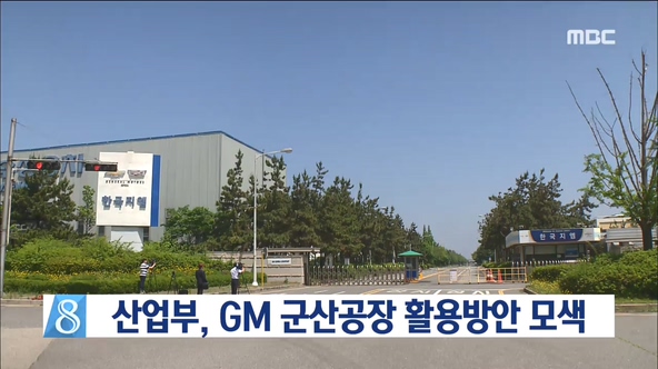 산업부 GM 군산공장 활용방안 모색