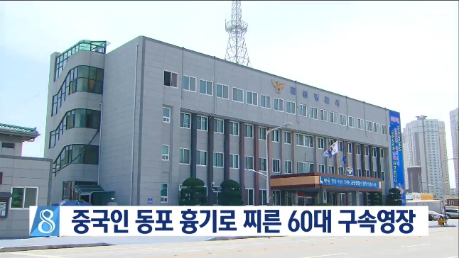 중국인 동포 흉기로 찌른 60대 구속영장