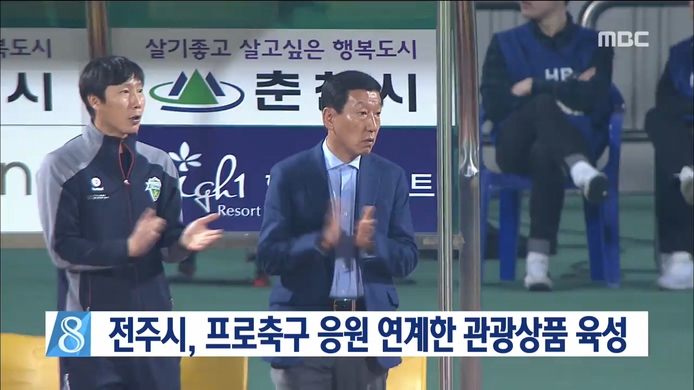 프로축구 응원 연계 관광상품 육성