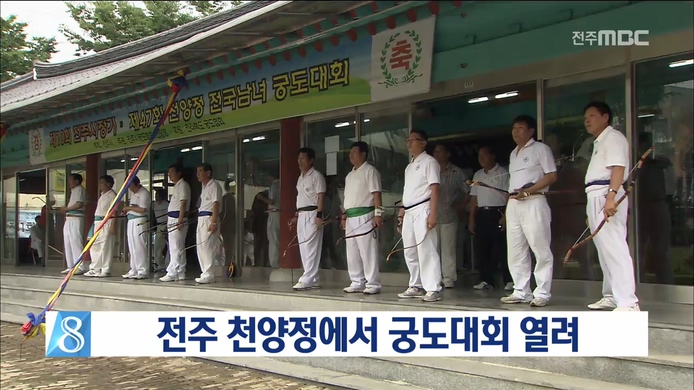 전주 천양정에서 궁도대회 열려