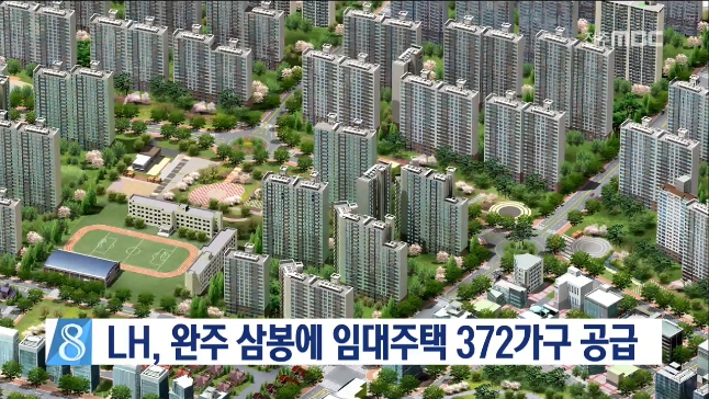 LH 완주 삼봉에 임대주택 공급