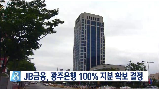 JB금융, 광주은행 100% 지분 확보 결의