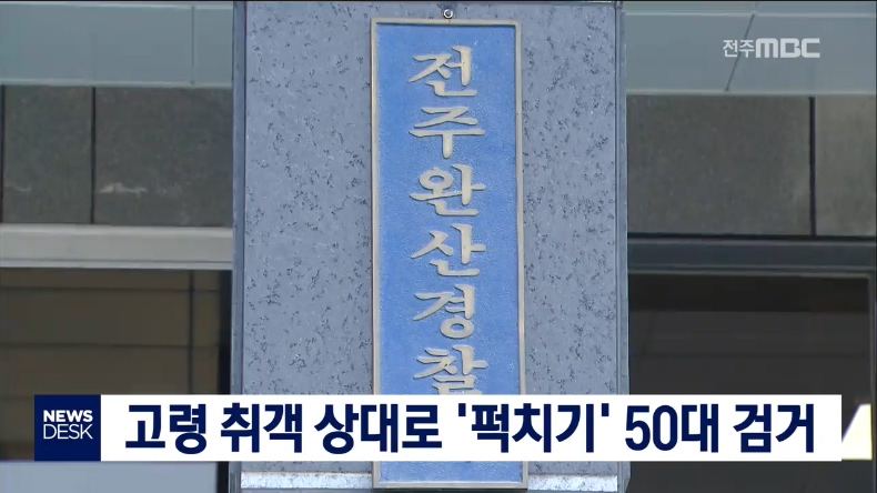 주취노인 퍽치기한 50대 검거